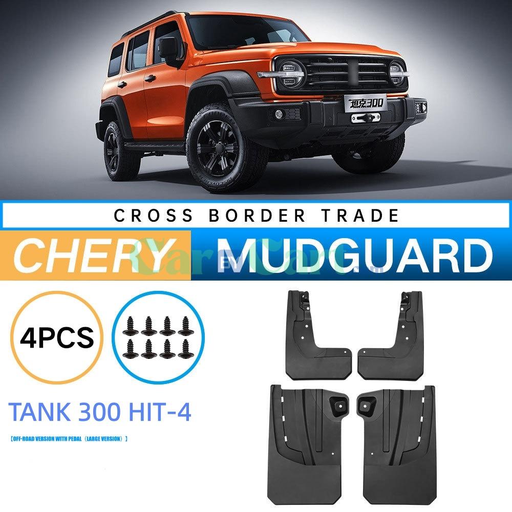 درع طين لعجلة TANK 300 HIT-4 موديل 2025